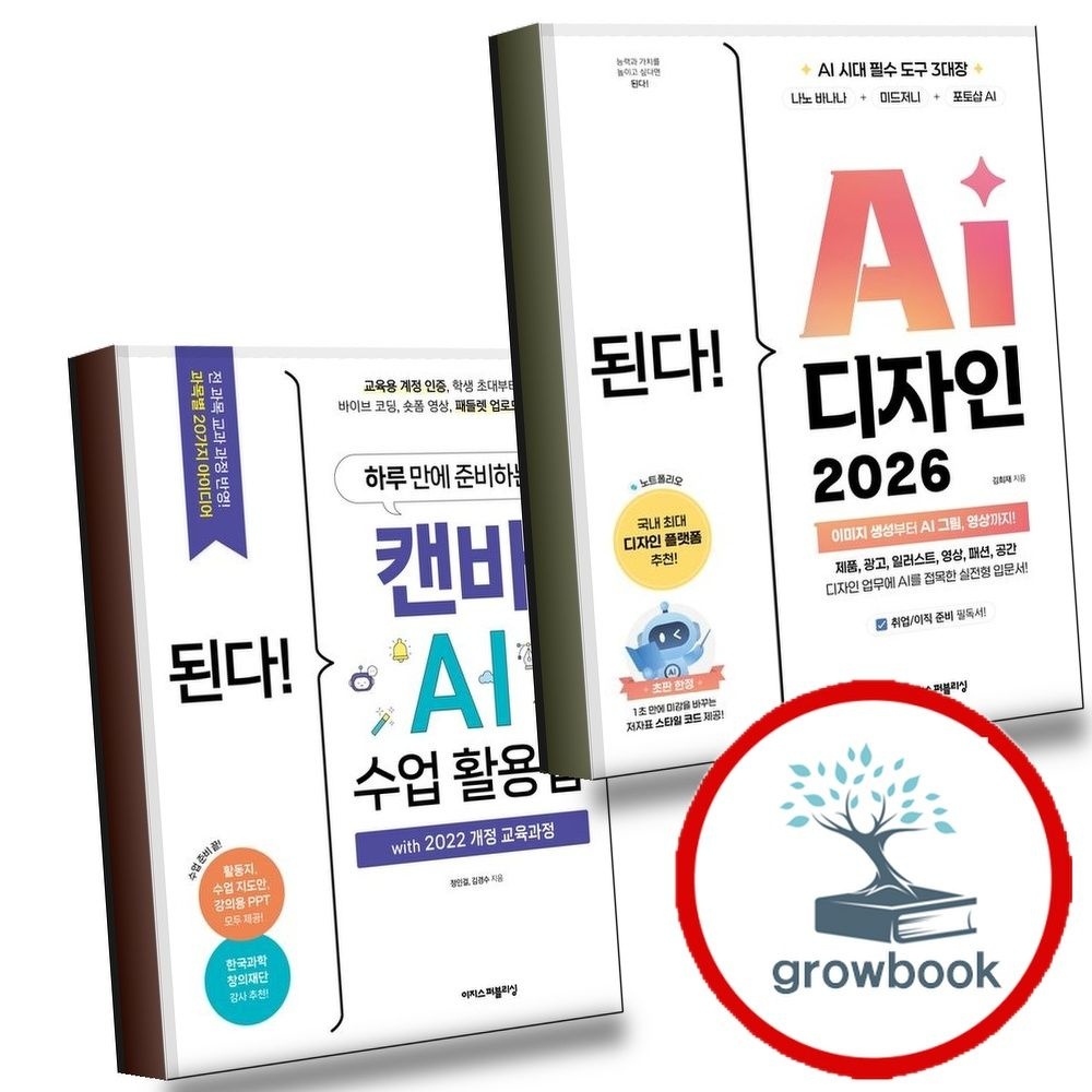 이지스퍼블리싱 된다AI디자인2026+하루만에준비하는캔바수업활용법with2022개정교육과정(전2권)세트