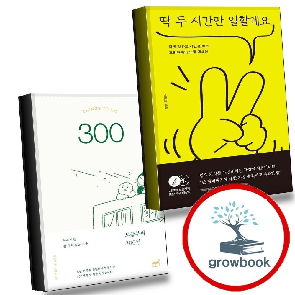휴머니스트 딱두시간만일할게요+오늘부터300일(전2권)세트