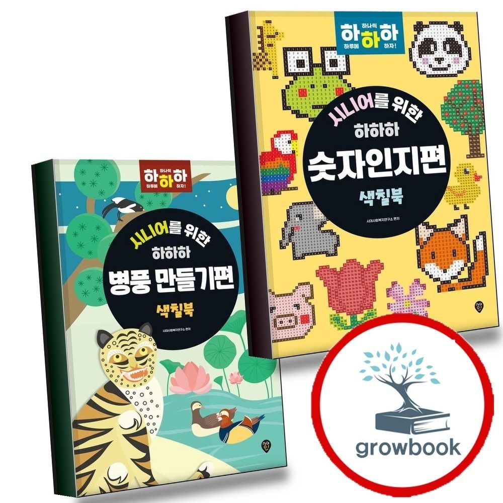 시니어를위한하하하숫자인지편+병풍만들기편(전2권)세트