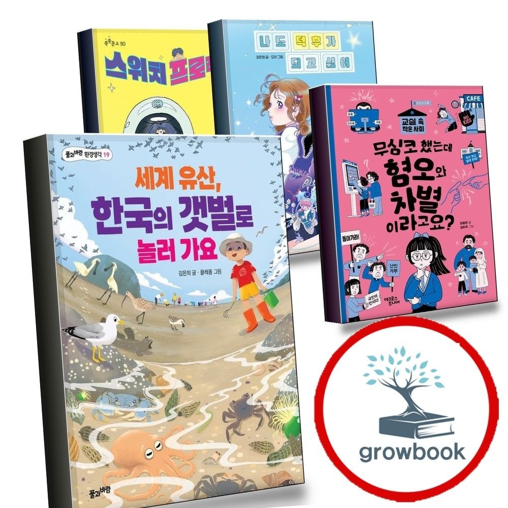 풀과바람 세계유산한국의갯벌로놀러가요+무심코했는데혐오와차별이라고요+나도덕후가되고싶어+스위
