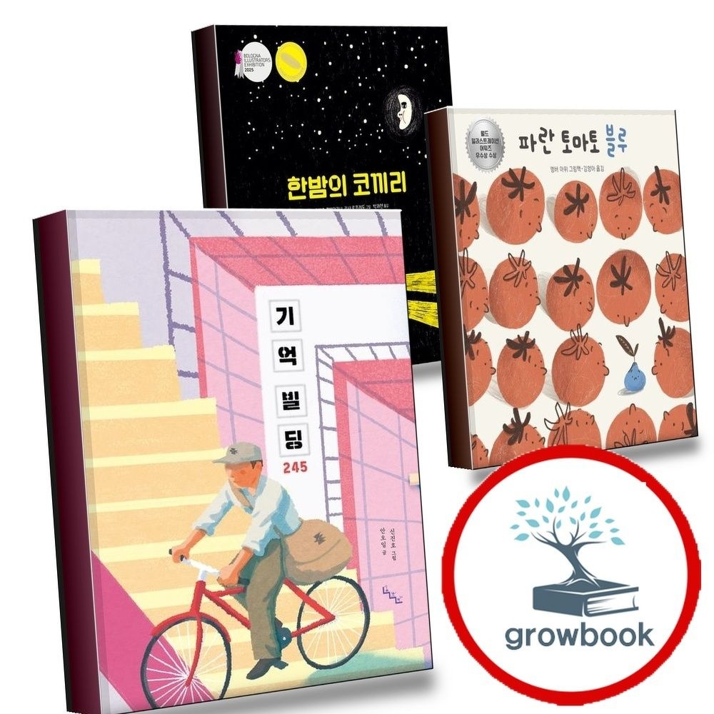 기억빌딩245+파란토마토블루+한밤의코끼리(전3권)세트