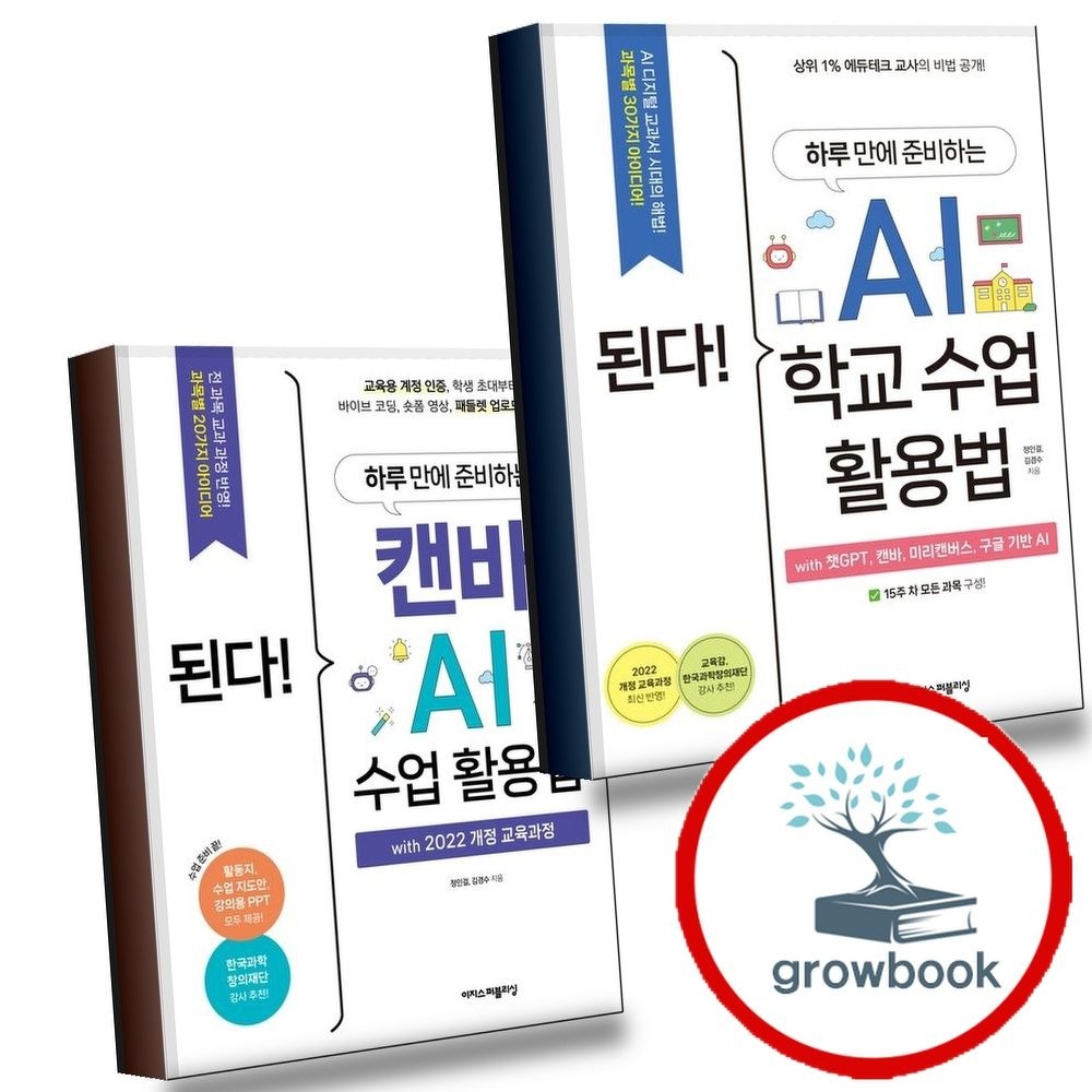 이지스퍼블리싱 된다하루만에준비하는AI학교수업활용법+캔바with2022개정교육과정(전2권)세트