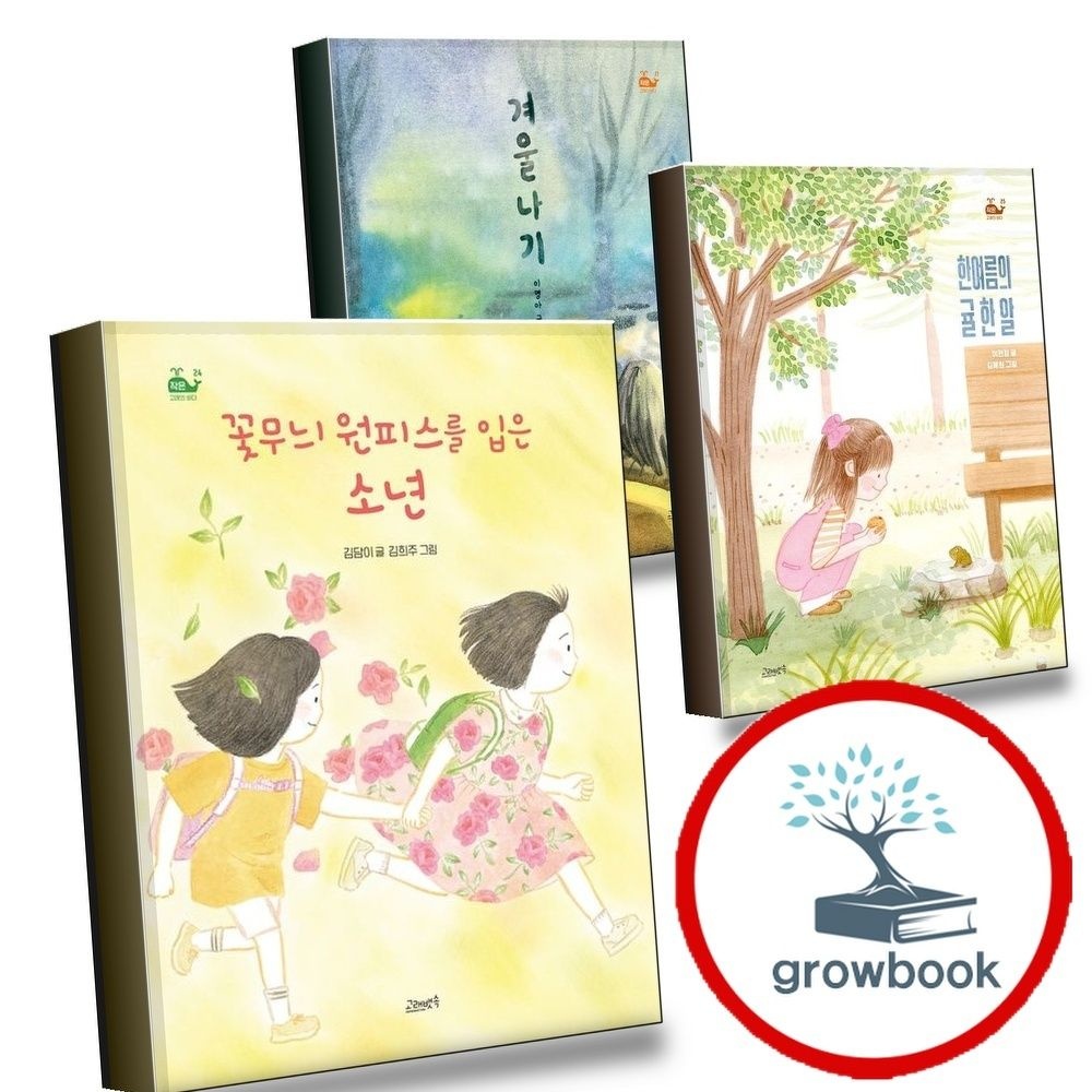꽃무늬원피스를입은소년+한여름의귤한알+겨울나기(작은고래의바다17)(양장본Hardcover)(전3