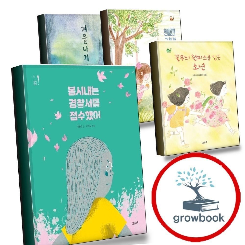 봄시내는경찰서를접수했어+꽃무늬원피스를입은소년+한여름의귤한알+겨울나기(작은고래의바