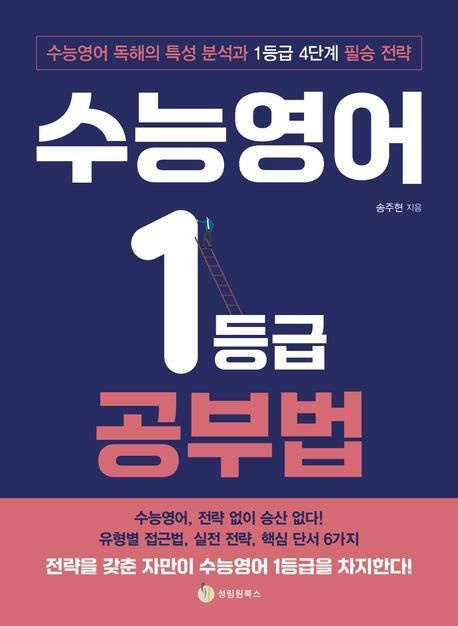 수능영어 1등급 공부법 송주현 성림원북스 (청소년책 베스트셀러) (5142046)