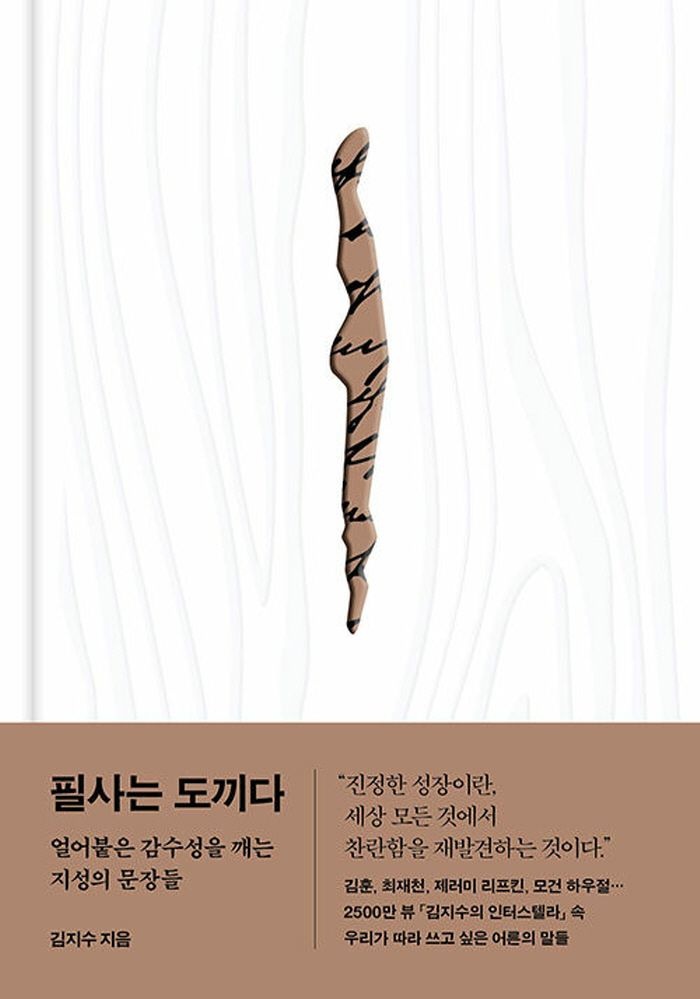 다산북스 필사는 도끼다 - 얼어붙은 감수성을 깨는 지성의 문장들 (5458932)