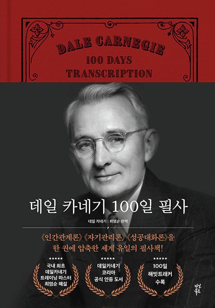 다산북스 데일 카네기 100일 필사 (5459026)