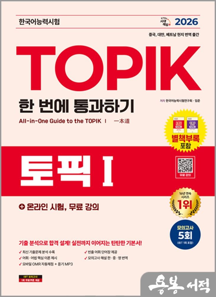 [한국어능력시험연구회.임준]2026 한국어능력시험 TOPIK Ⅰ(토픽 1) 한 번에 통과하기+온라인 시험.무료 강의 시대교제고시기획 한국어능력시험