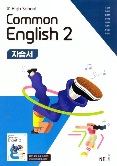 능률교육교과서 High School Common English 2(고등 공통영어 2) 자습서(오선영 외) NE능률교육교과서 (5143506)
