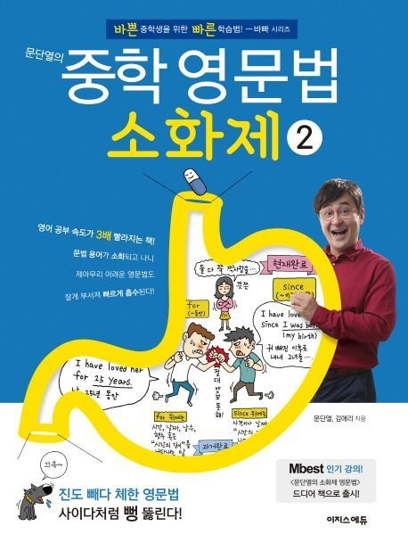 문단열의 중학 영문법 소화제 2 (5283339)