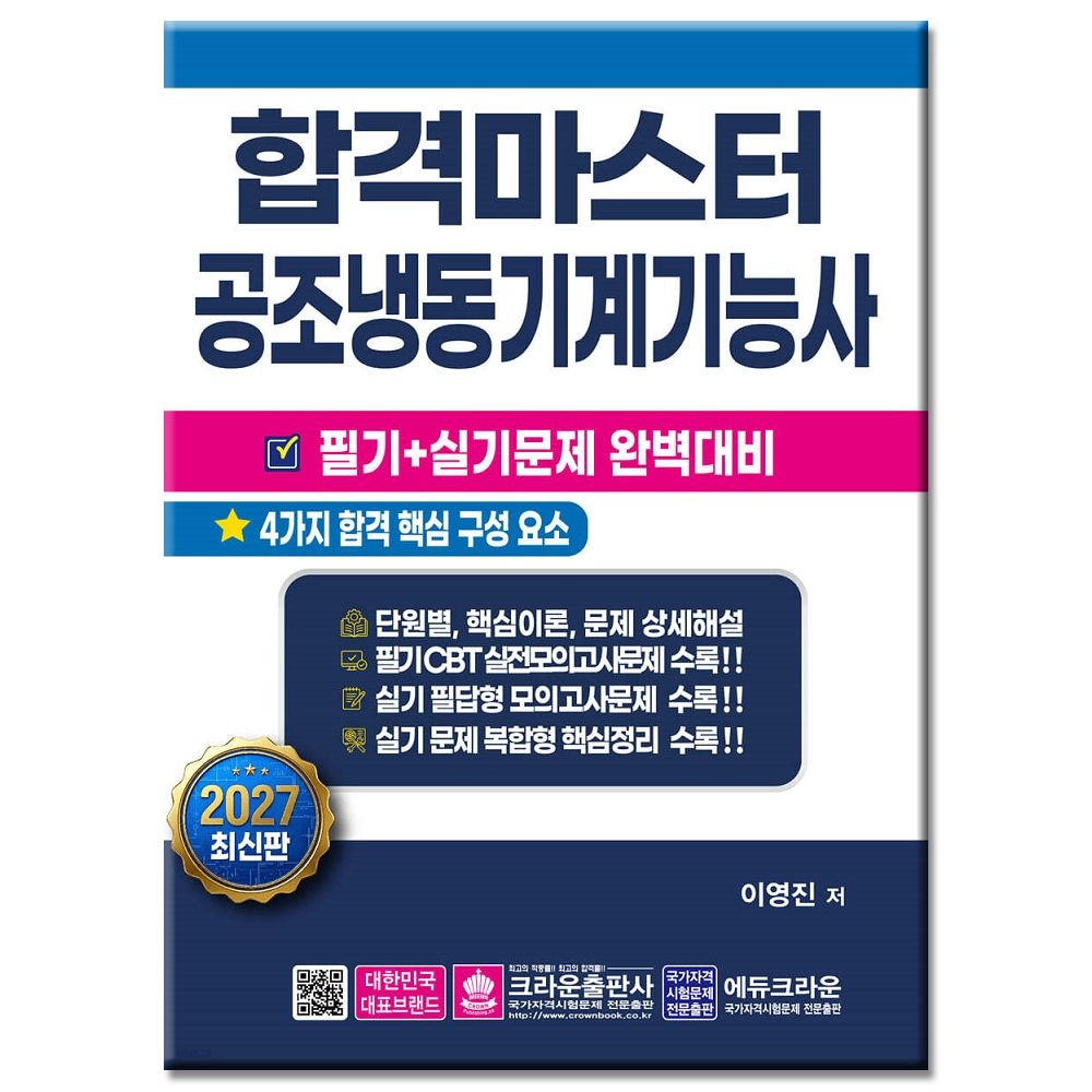 2027 공조냉동기계기능사 필기 실기 책 교재 크라운 이영진 (5143801)