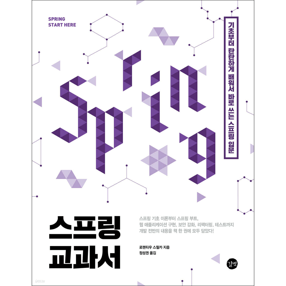 로렌티우 스필카 (컴퓨터북) 최신판 길벗 스프링 교과서 - 기초부터 탄탄하게 배워서 바로 쓰는 입문 로렌티우 스필카 (4422305)