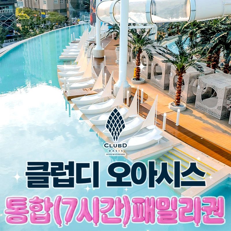부산 해운대 클럽디오아시스 통합(7시간) 패밀리권(~8/31)