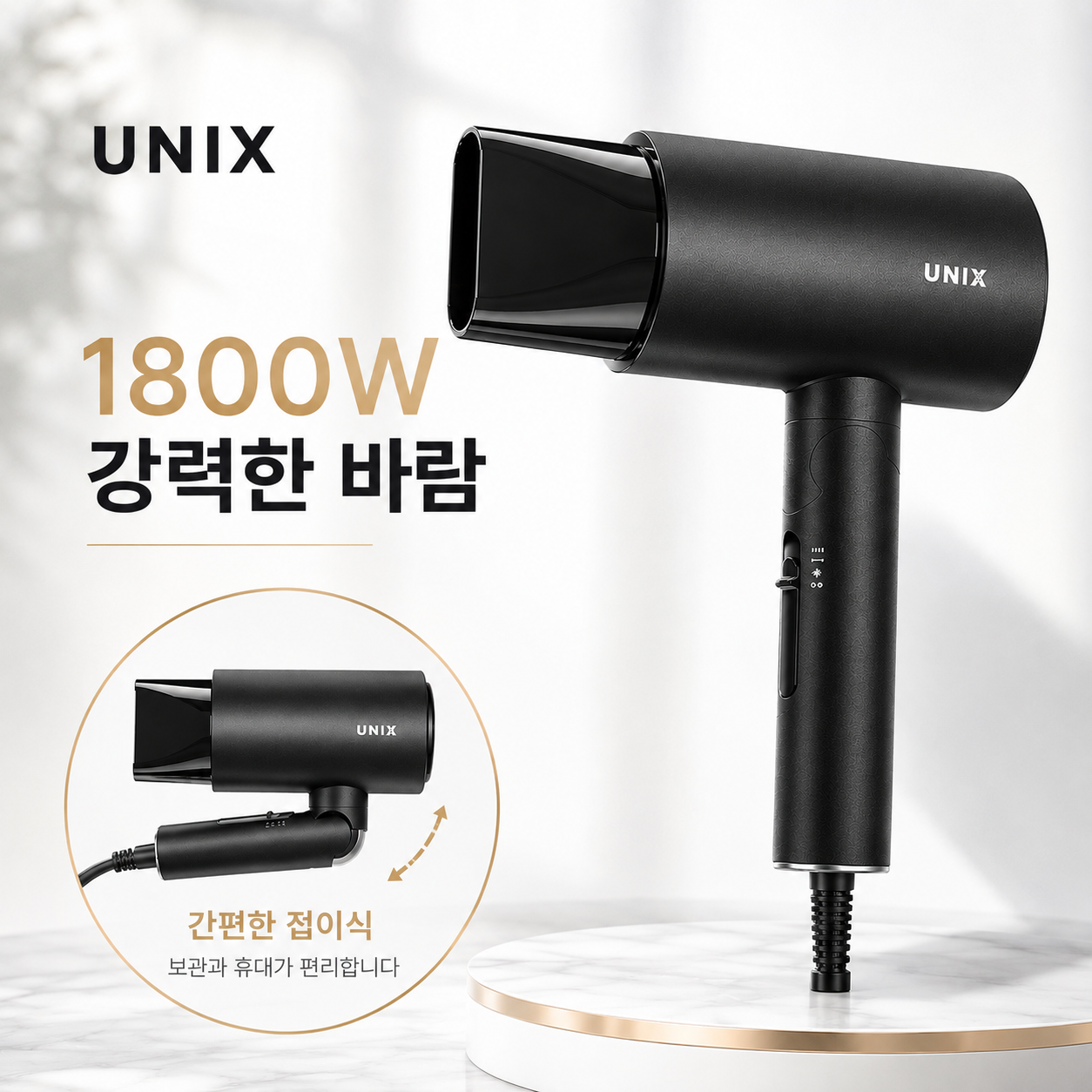 유닉스 접이식 헤어드라이기 UN-A3418 이온 드라이어 1800W 강력바람