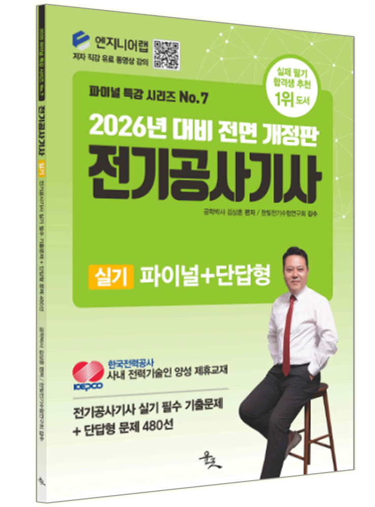[전기공사기사 실기 파이널+단답형]윤조 전기공사기사 실기 교재 파이널 단답형 과년도기출문제해설 파이널+단답형 (5144943)