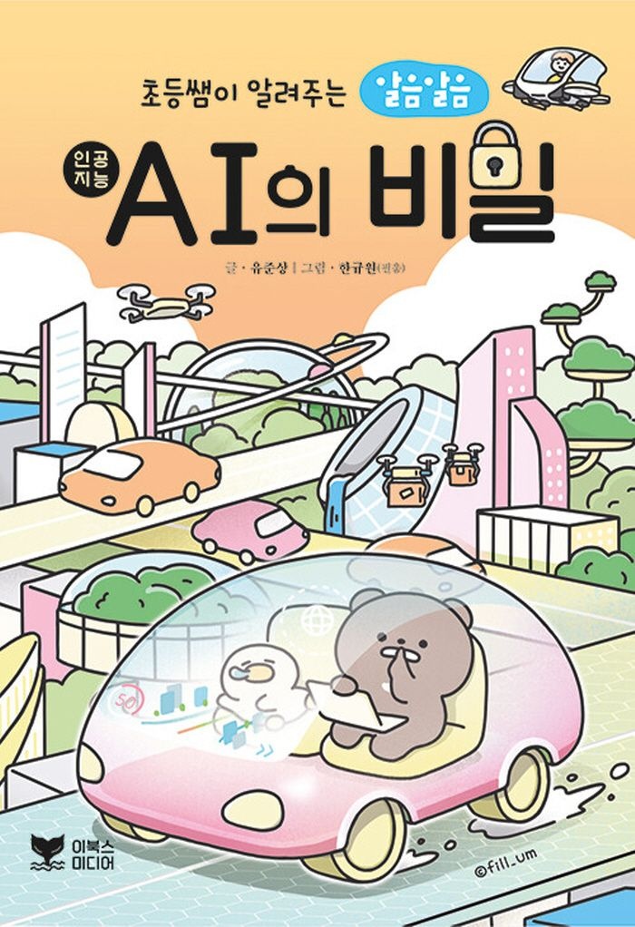 이북스미디어 이북스미디어 초등쌤이 알려주는 알음알음 AI의 비밀 (5363566)