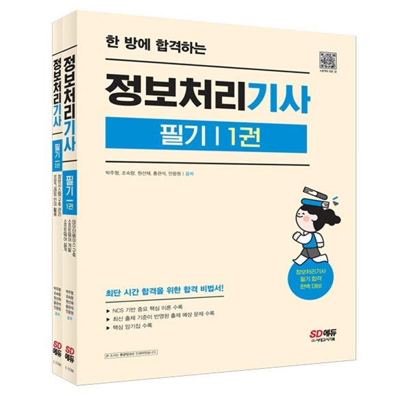 한 방에 합격하는 정보처리기사 정처기 필기 (시대고시)박주형(2406779)