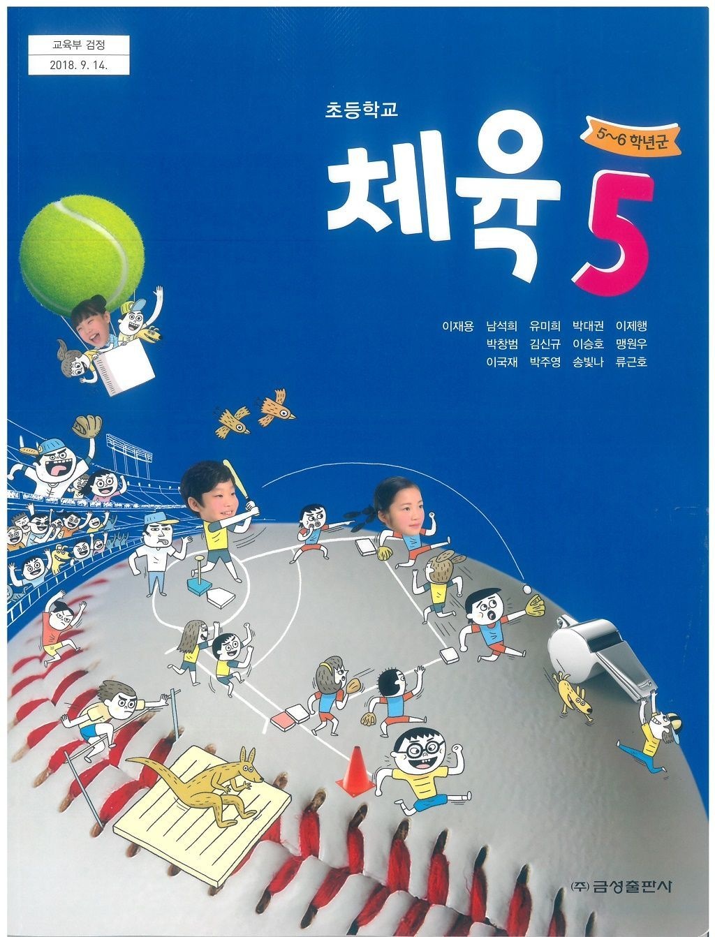 초등학교 체육 5 금성출판사 이재용 교과서 초5 15개정 (4441217)