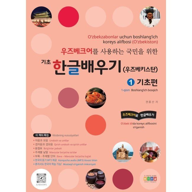 [예약판매] 우즈베크어를 사용하는 국민을 위한 기초 한글 배우기 - 우즈베크어로 한글배우기 권용선 K-한글(홍익