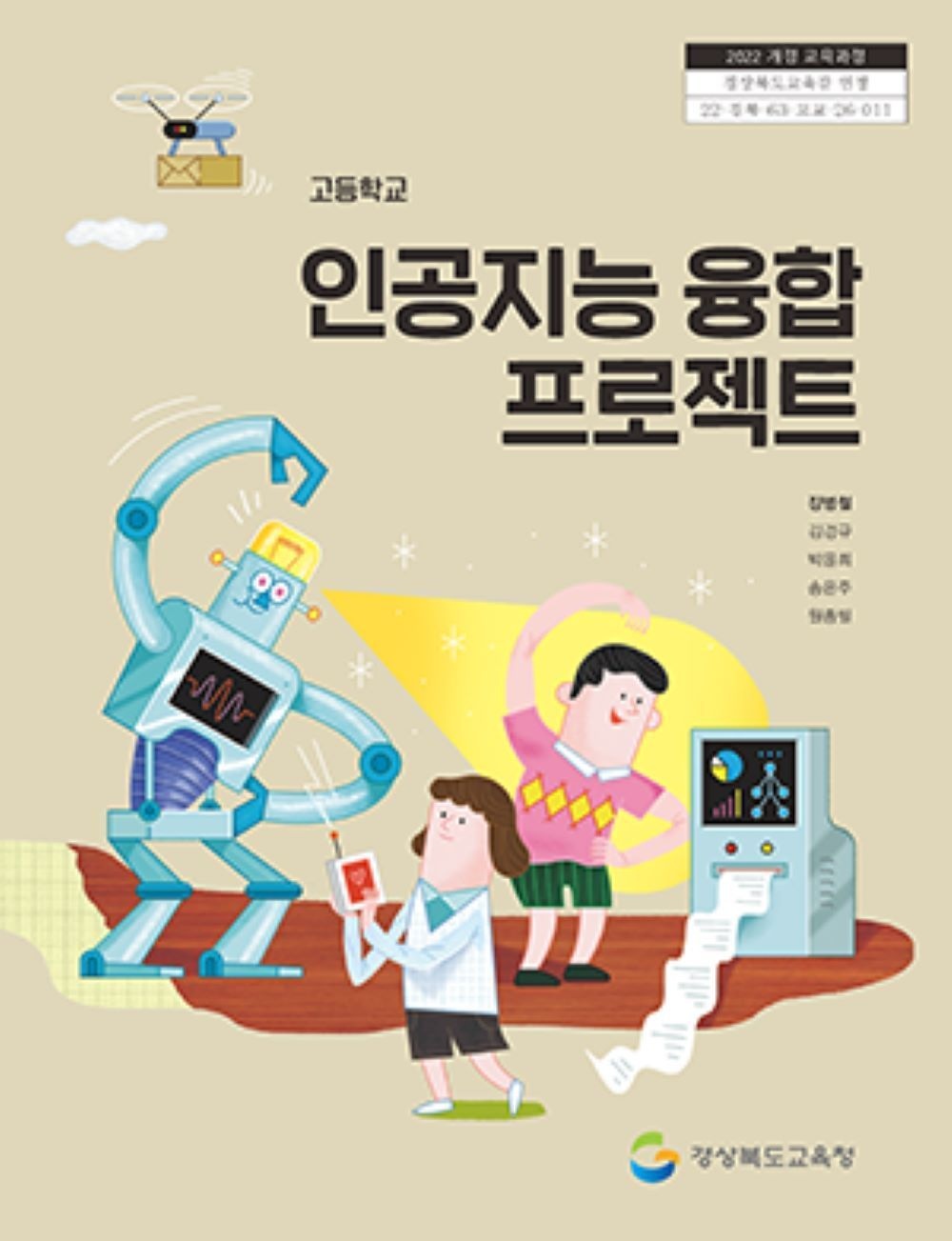 고등학교 인공지능융합프로젝트 경상북도교육청 장경철 교과서 22개정 2026기타(2439364)