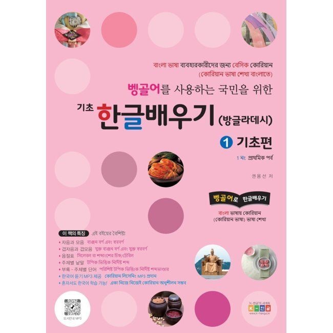 [예약판매] 벵골어를 사용하는 국민을 위한 기초 한글 배우기 - 벵골어로 한글배우기 권용선 K-한글(홍익교육) (672