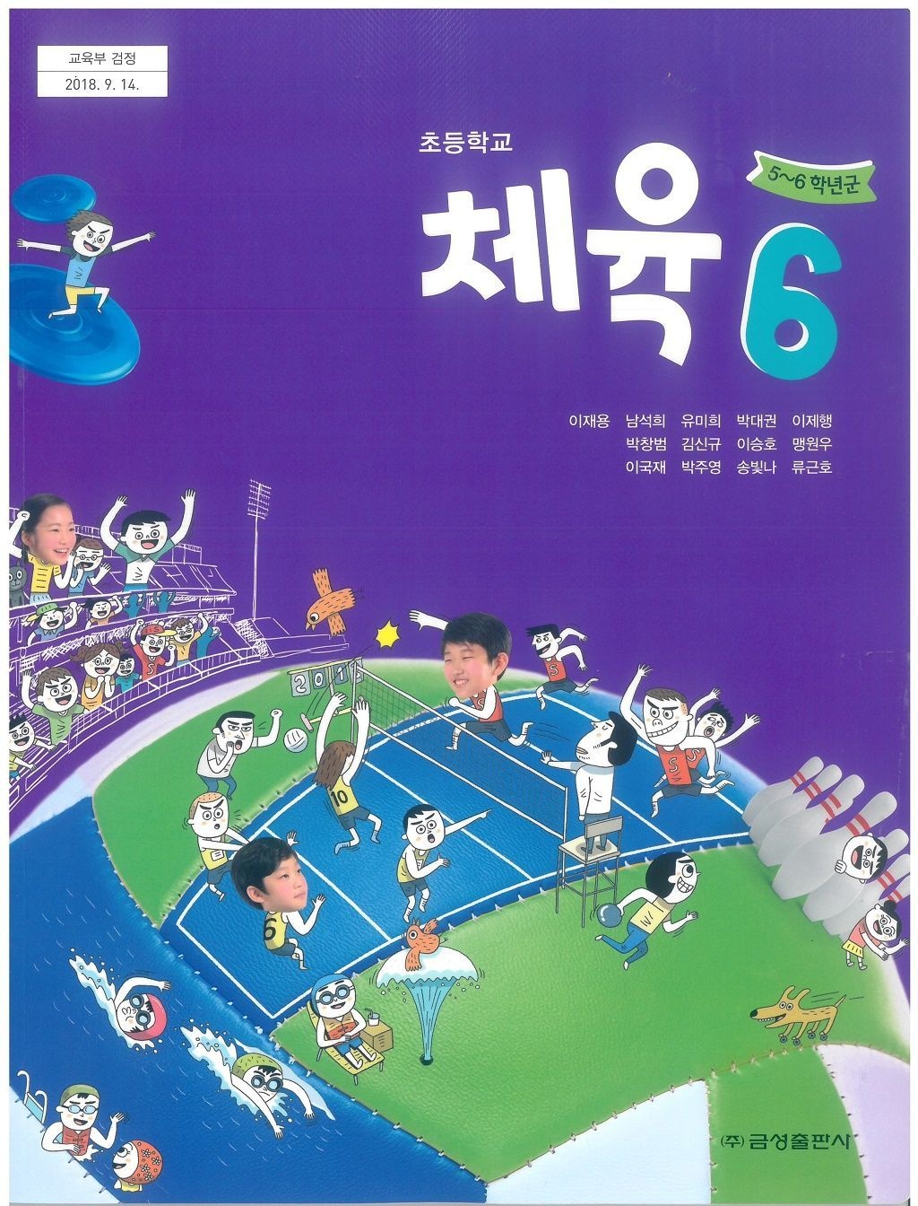 초등학교 체육 6 금성출판사 이재용 교과서 6학년 초6 15개정 (4471062)