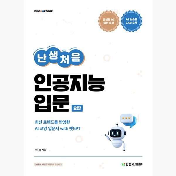 난생처음 인공지능 입문 - 최신 트렌드를 반영한 AI 교양 입문서 with 챗GPT 2판 - 서지영 한빛아카데미교재 (745618)