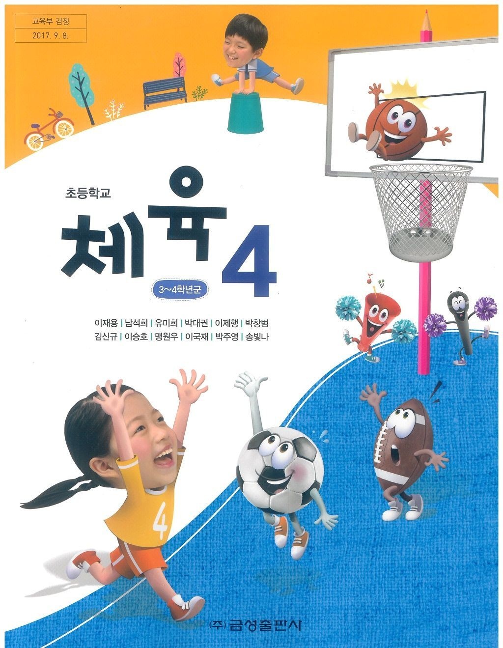 초등학교 체육 4 금성출판사 이재용 교과서 초4학년 15개정 (4471131)