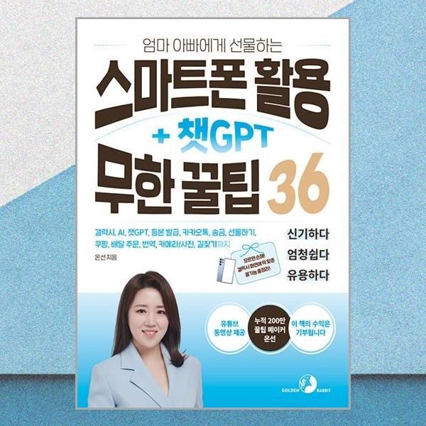 골든래빗 엄마 아빠에게 선물하는 스마트폰 활용 챗GPT 무한 꿀팁 36 온선 시니어 스마트폰 교육 책 골든래빗(2214708)