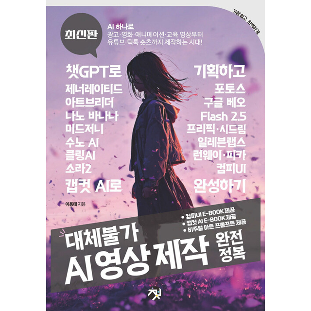 이용태 대체불가 AI 영상 제작 완전정복 이용태 (700502)