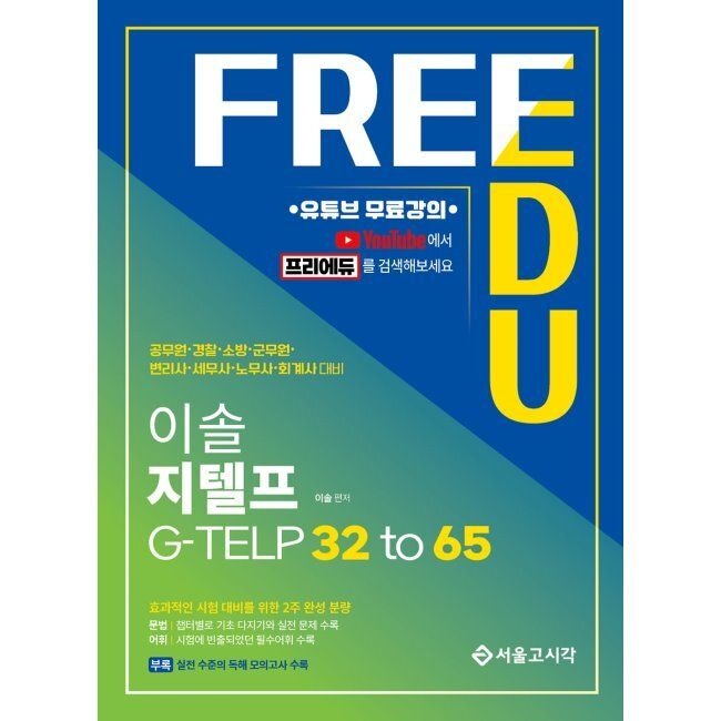 [예약판매] 이솔 지텔프 G-TELP 32 to 65 이솔 서울고시각 (671498)