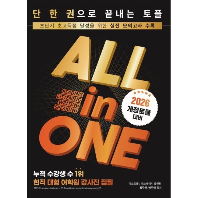 [예약판매] 올인원토플 ALL in ONE TOEFL - 단 한 권으로 끝내는 토플 최주언,박주영 예스페이지(YESPAGE) (671411)