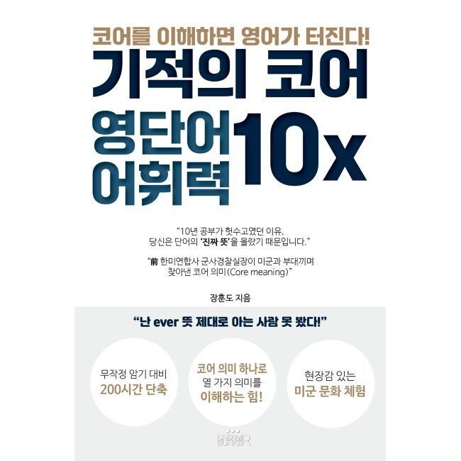 [예약판매] 기적의 코어 영단어 어휘력 10X - 코어를 이해하면 영어 대화가 터진다. 장훈도 드림벙커 (671366)