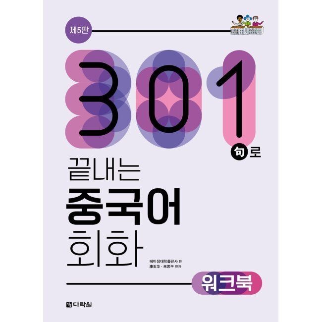 [예약판매] 301구로 끝내는 중국어 회화 워크북 - 중국어 회화 교재의 바이블 베이징대학출판사 다락원 (671358)