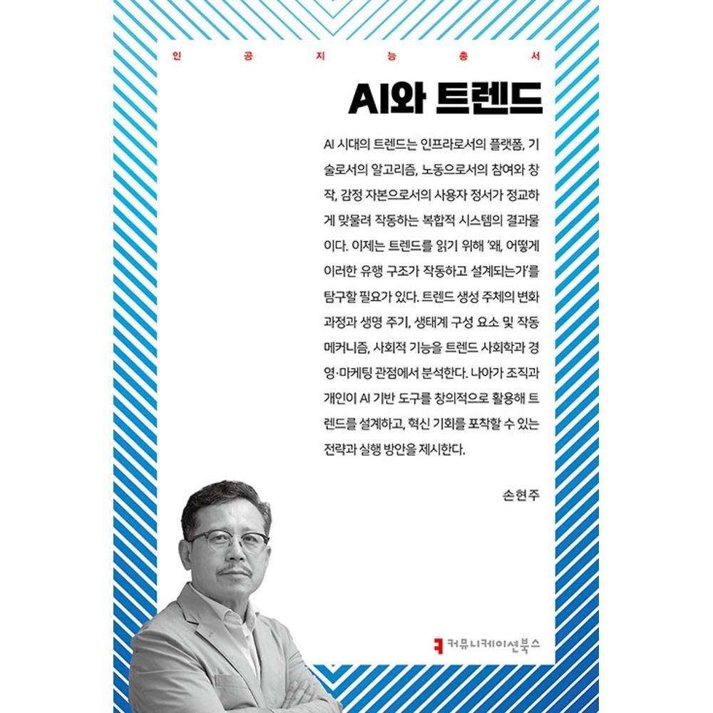 AI와 트렌드(인공지능총서) 손현주 (566470)