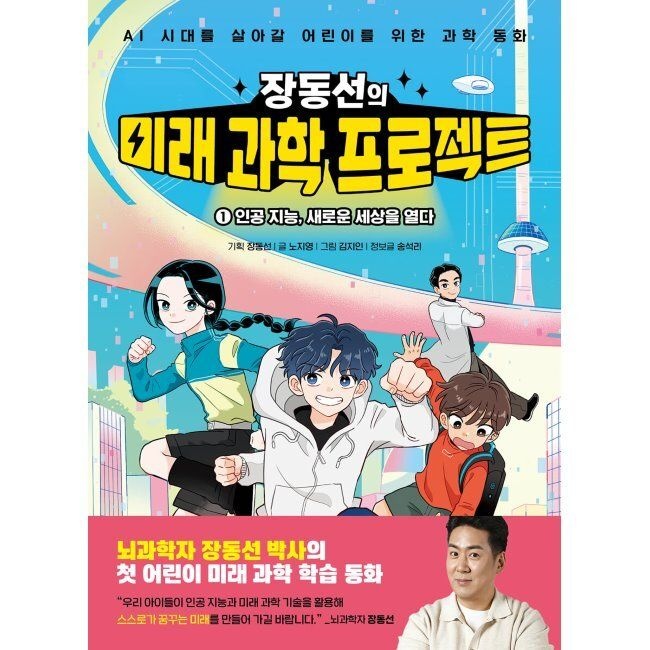 장동선의 미래 과학 프로젝트 1 인공 지능, 새로운 세상을 열다 - AI 시대를 살아갈 어린이를 위한 장동선 박사의 A