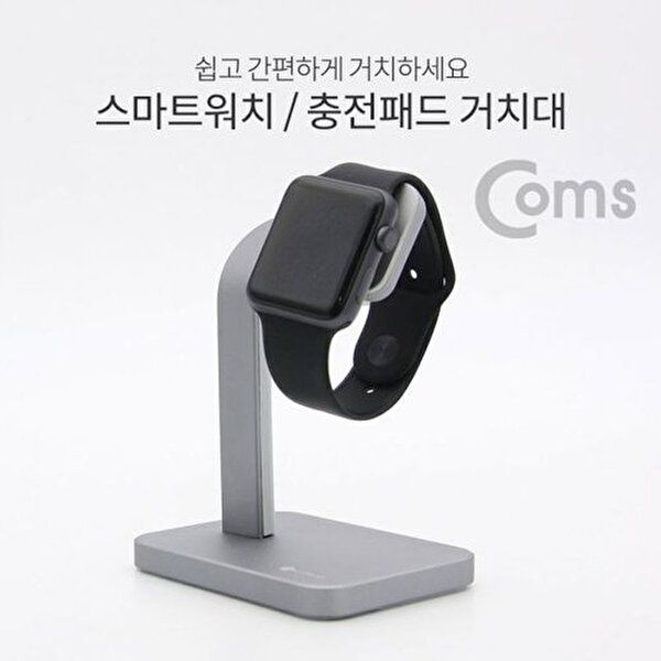 [COMS]고품질 Coms 스마트워치 거치대탁상용 충전패드 거치대 알루 탁상형거치대 차량용거치대 W75BFA9