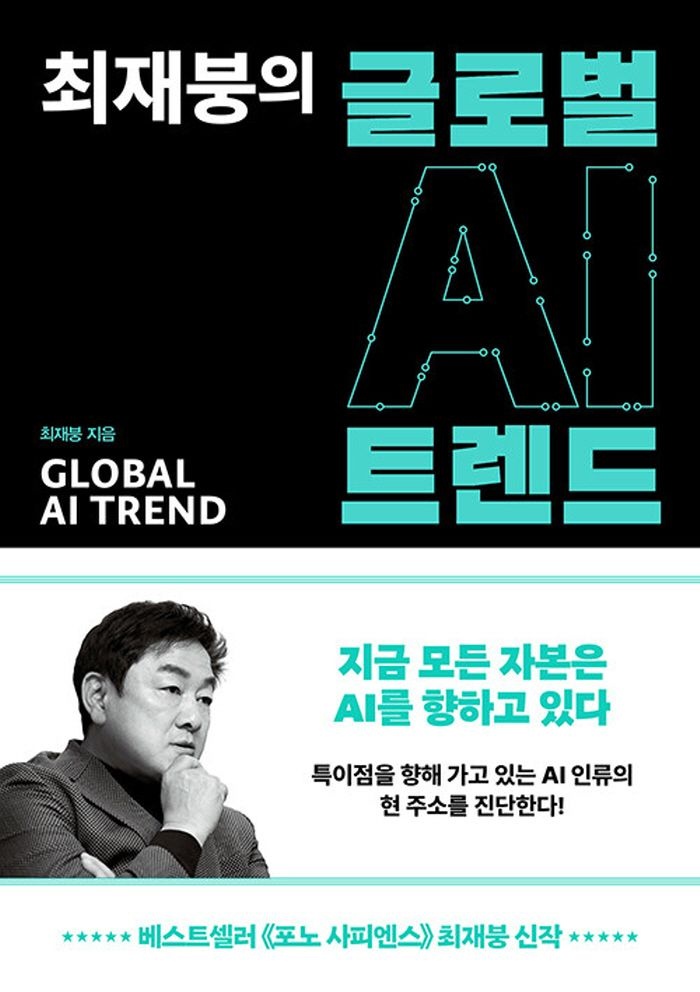 쌤앤파커스 최재붕의 글로벌 AI 트렌드 (471388)