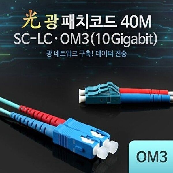 [COMS]고품질 Coms 광패치코드 OM310G SC LC 40M 광패치커플러 광패치코드 네트워크주변용품 W75C05F
