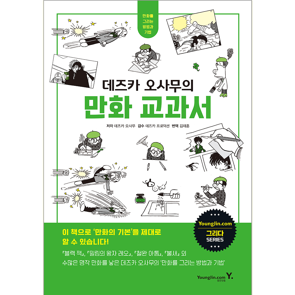 [시험교재]데즈카 오사무의 만화 교과서 교재 책 만화그리기 만화기법 데즈카오사무 김재훈 블랙잭 밀림의왕자레오 철완아