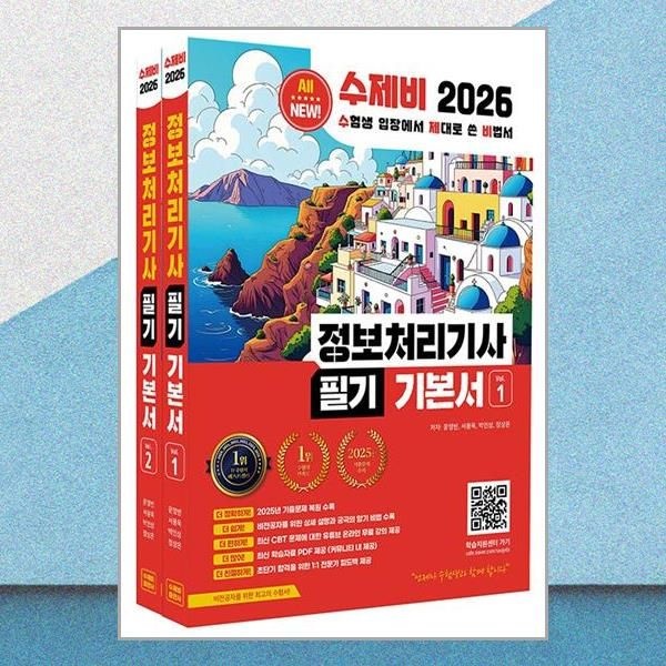 2026 최신 수제비 정보처리기사 필기 기본서 윤영빈 정처기 기출문제 암기 비법서 책 (2214959)
