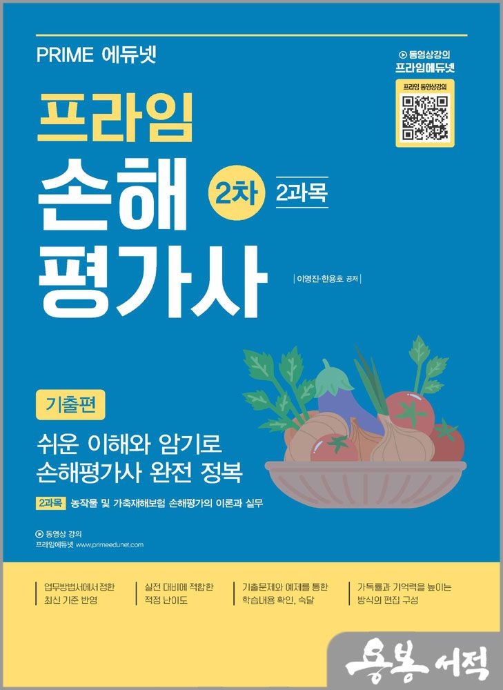 프라임 손해평가사 2차 2과목 [기출편] 좋은책 이영진.한용호 (5287374)