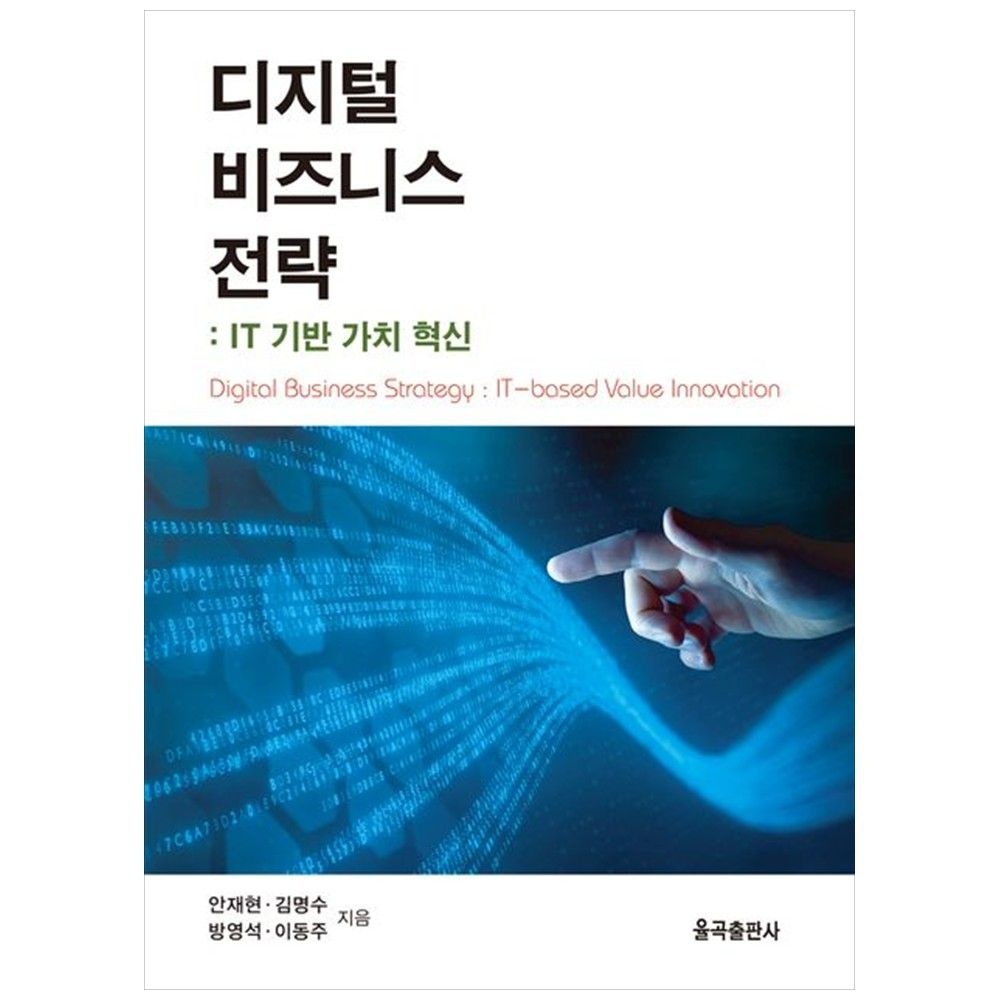 율곡출판사 디지털 비즈니스 전략 IT 기반 가치 혁신 율곡출판사 (5215651)