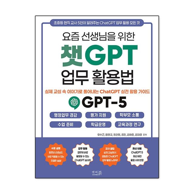 유수근 외 요즘 선생님을 위한 챗GPT 업무 활용법 : 실제 교실 속 이야기로 풀어내는 ChatGPT 실전 활용 가이드 : 유수근 외,앤
