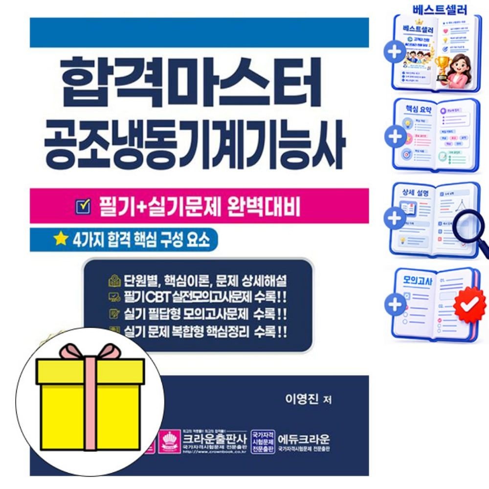 크라운출판사 합격마스터 공조냉동기계기능사필기 실기 책저자 이영진(2339275)