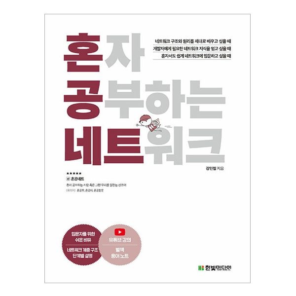 혼공 네트워크 - 1:1 과외하듯 배우는 네트워크 자습서강민철(2406334)