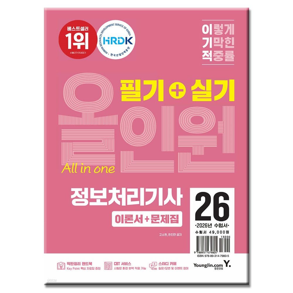 정처기 이기적 정보처리기사 필기 실기 교재 고소현 (578542)