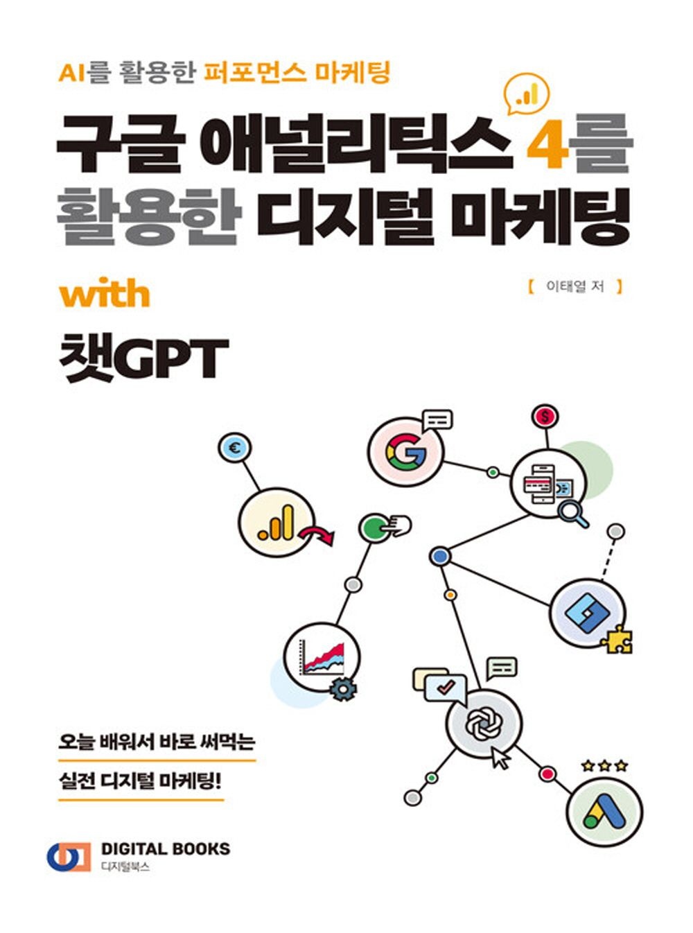 디지털북스 디지털북스 구글 애널리틱스 4를 활용한 디지털 마케팅 with 챗GPT (5465905)