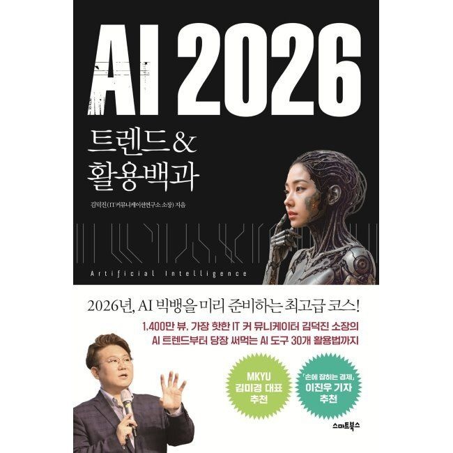 AI 2026 트렌드&활용백과 / 김덕진