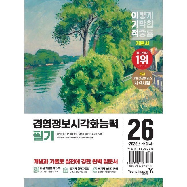 2026 최신 이기적 경영정보시각화능력 필기 기본서 / 인천대학교 비즈니스데이터센터,경기대 빅데이터 시각화 연